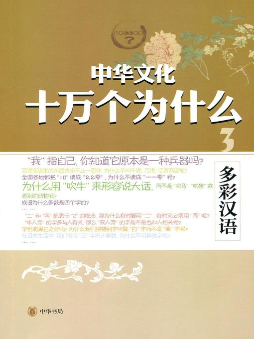 Title details for 多彩汉语 (The Fascinating Chinese Language) by 蒋芳仪 - Available